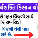 ખેડૂત સ્માર્ટ ફોન યોજના ગુજરાત