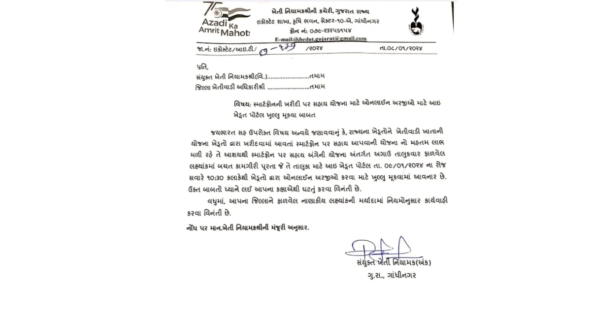 ખેડૂત સ્માર્ટ ફોન યોજના ગુજરાત