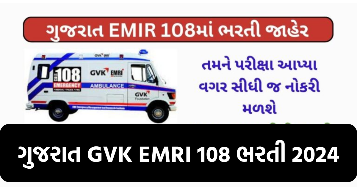 ગુજરાત GVK EMRI 108 ભરતી 2024