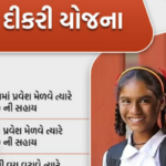 ગુજરાત વહલી દિકરી યોજના