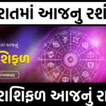 ગુજરાતમાં આજનુ રશીફલ