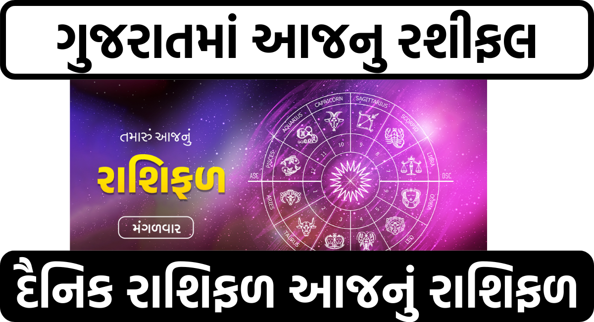 ગુજરાતમાં આજનુ રશીફલ