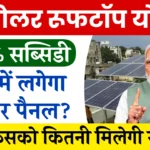 free-solar-rooftop-yojana-2024
