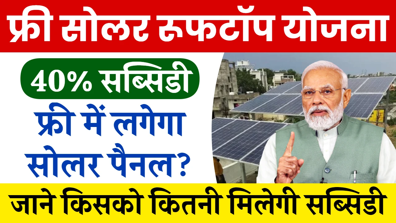 free-solar-rooftop-yojana-2024