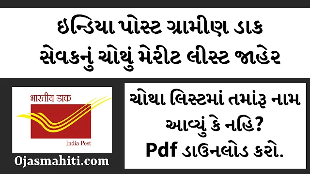 India Post Gujarat GDS 4th Merit List 2024
