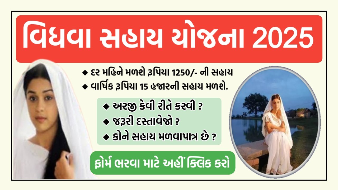 Gujarat Vidhva Sahay Yojana 2026