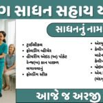 દિવ્યાંગ સાધન સહાય યોજના