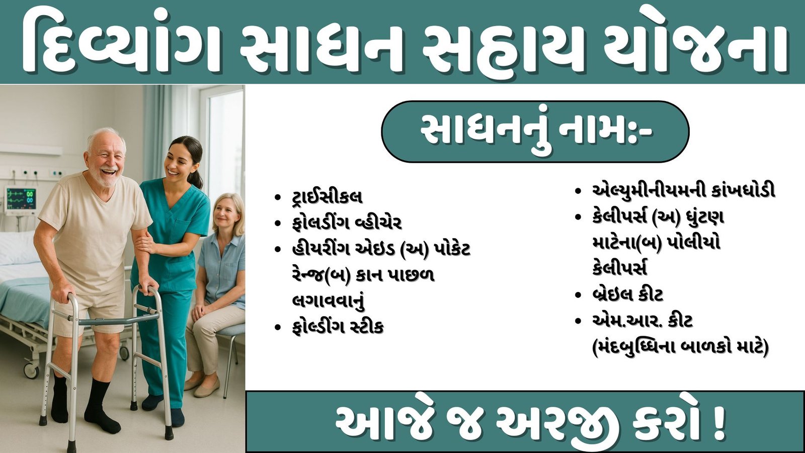 દિવ્યાંગ સાધન સહાય યોજના