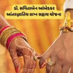 Dr. Savitaben Ambedkar Inter-Caste Marriage