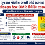 Gujarat Police Lokrakshak