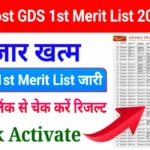 India Post GDS 1st Merit List